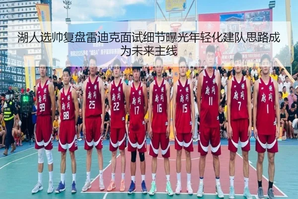 hu-ren-xuan-shuai-fu-pan-lei-di-ke-mian-shi-xi-jie-bao-guang-nian-qing-hua-jian-dui-si-lu-cheng-wei-wei-lai-zhu-xian-2-759.jpg
