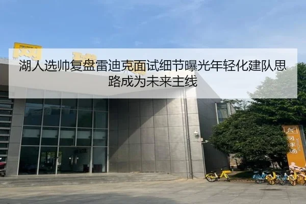 湖人选帅复盘雷迪克面试细节曝光年轻化建队思路成为未来主线