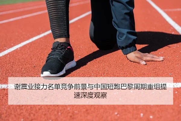 xie-zhen-ye-jie-li-ming-dan-jing-zheng-qian-jing-yu-zhong-guo-duan-pao-ba-li-zhou-qi-chong-zu-ti-su-shen-du-guan-cha-2-519.jpg