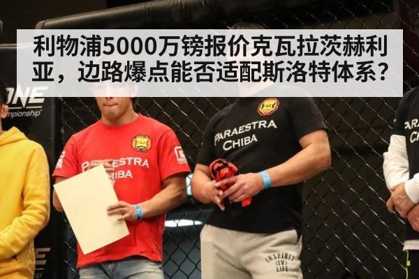 利物浦5000万镑报价克瓦拉茨赫利亚，边路爆点能否适配斯洛特体系？
