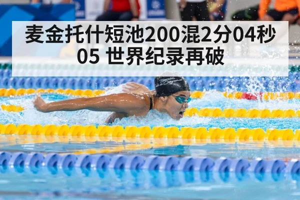 麦金托什短池200混2分04秒05 世界纪录再破