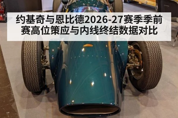约基奇与恩比德2026-27赛季季前赛高位策应与内线终结数据对比