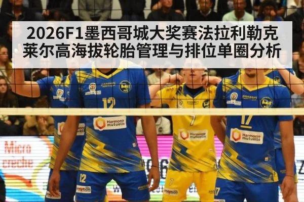 2026F1墨西哥城大奖赛法拉利勒克莱尔高海拔轮胎管理与排位单圈分析