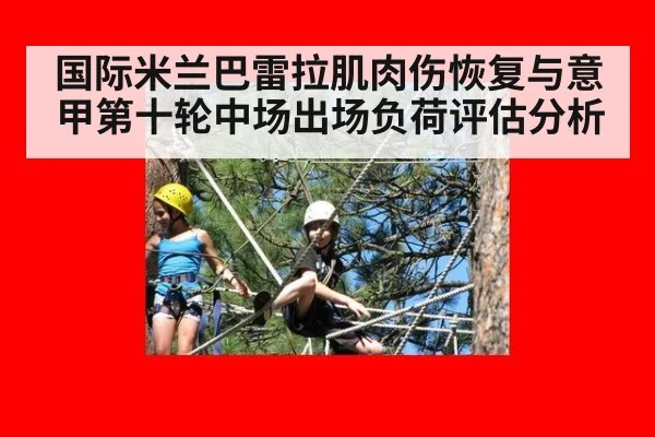 国际米兰巴雷拉肌肉伤恢复与意甲第十轮中场出场负荷评估分析